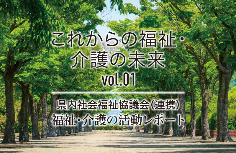 これからの福祉・介護の未来 vol.1県内社会福祉協議会（連携）福祉・介護の活動レポート